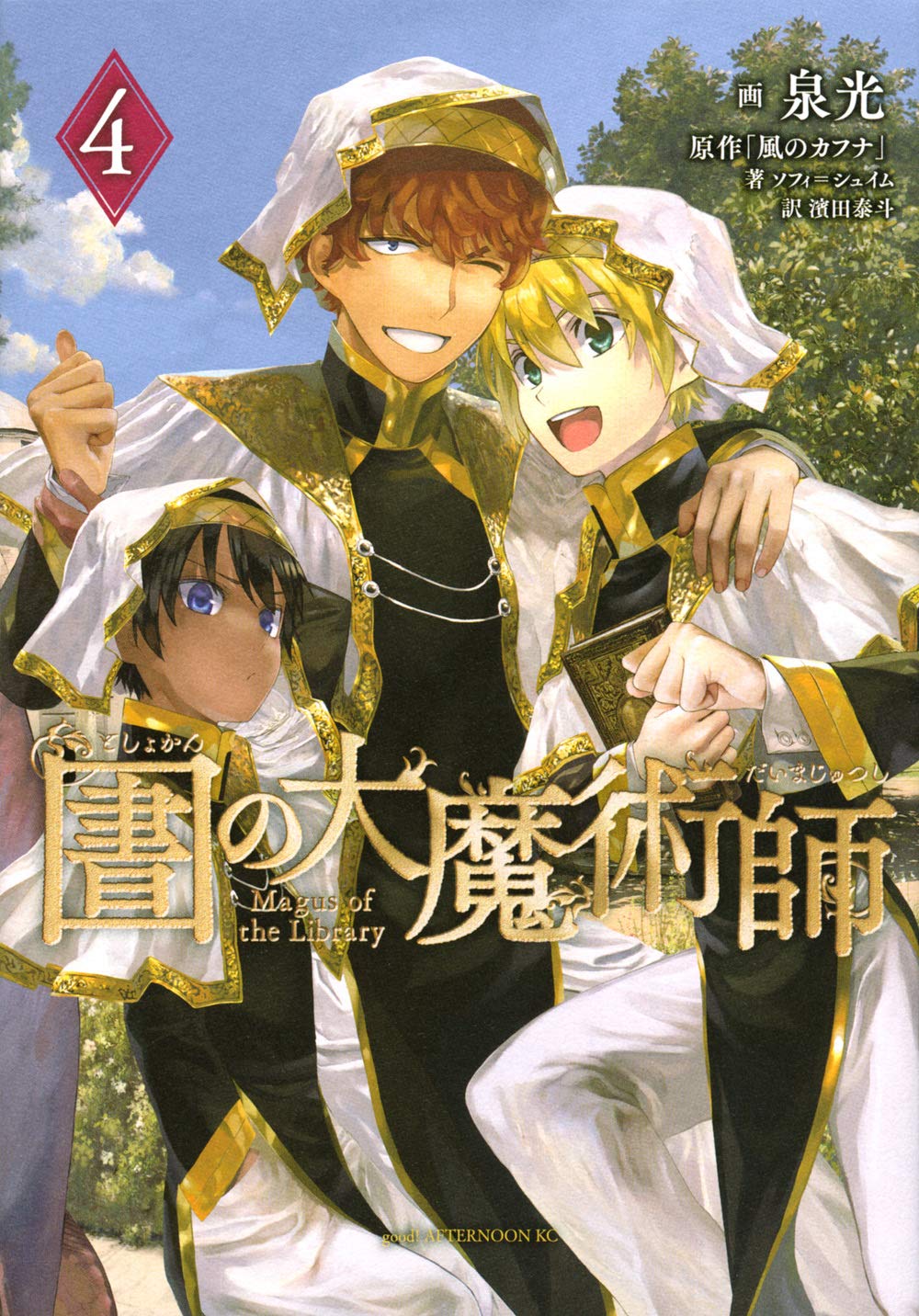 Amazon.co.jp: 図書館の大魔術師(4) (アフタヌーンKC) : 泉 光: 本